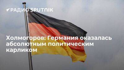 Холмогоров: Германия оказалась абсолютным политическим карликом