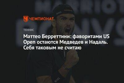 Маттео Берреттини: фаворитами US Open остаются Медведев и Надаль. Себя таковым не считаю