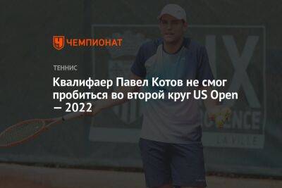 Квалифаер Павел Котов не смог пробиться во второй круг US Open — 2022