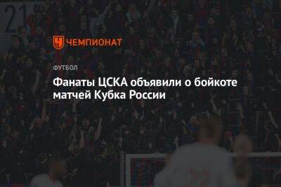 Фанаты ЦСКА объявили о бойкоте матчей Кубка России