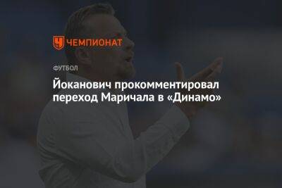 Йоканович прокомментировал переход Маричала в «Динамо»