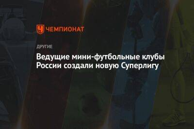 Ведущие мини-футбольные клубы России создали новую Суперлигу