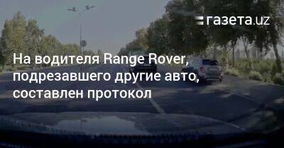 На водителя Range Rover, подрезавшего другие авто, составлен протокол
