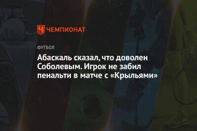 Абаскаль сказал, что доволен Соболевым. Игрок не забил пенальти в матче с «Крыльями»