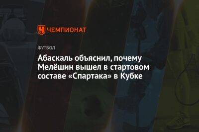 Абаскаль объяснил, почему Мелёшин вышел в стартовом составе «Спартака» в Кубке
