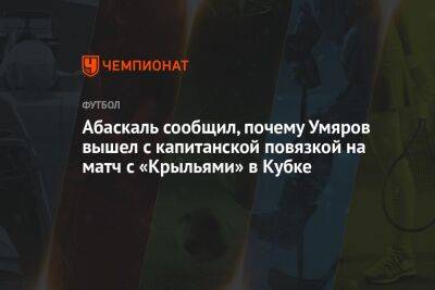 Абаскаль сообщил, почему Умяров вышел с капитанской повязкой на матч с «Крыльями» в Кубке