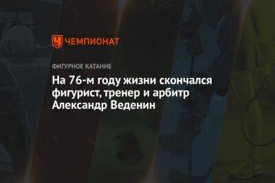 На 76-м году жизни скончался фигурист, тренер и арбитр Александр Веденин