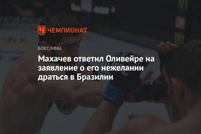 Ислам Махачев - Чарльз Оливейры - Махачев ответил Оливейре на заявление о его нежелании драться в Бразилии - championat.com - Бразилия - Абу-Даби