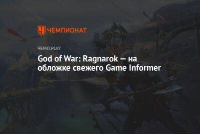 God of War: Ragnarok — главная тема нового номера Game Informer