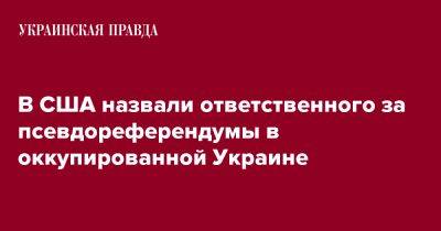 В США назвали ответственного за псевдореферендумы в оккупированной Украине