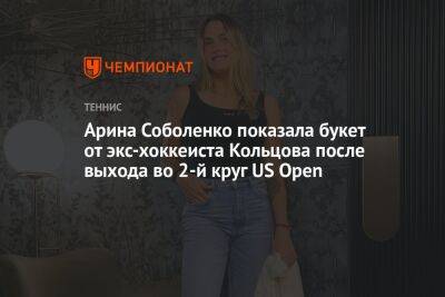 Арина Соболенко показала букет от экс-хоккеиста Кольцова после выхода во 2-й круг US Open