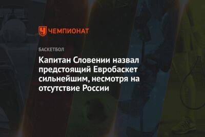 Капитан Словении назвал предстоящий Евробаскет сильнейшим, несмотря на отсутствие России