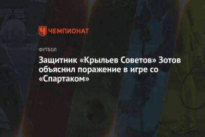 Защитник «Крыльев Советов» Зотов объяснил поражение в игре со «Спартаком»