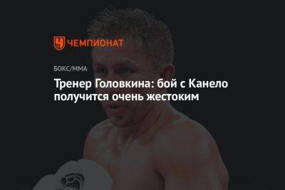 Тренер Головкина: бой с Канело получится очень жестоким