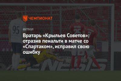 Вратарь «Крыльев Советов»: отразив пенальти в матче со «Спартаком», исправил свою ошибку