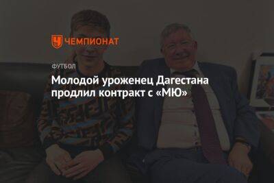 Молодой уроженец Дагестана продлил контракт с «МЮ»