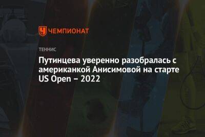 Путинцева уверенно разобралась с американкой Анисимовой на старте US Open – 2022, Юс Опен
