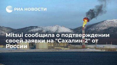 Mitsui сообщила о подтверждении своей заявки на "Сахалин-2" от правительства России