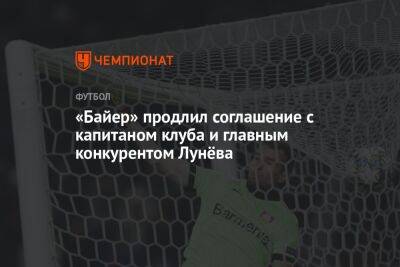 «Байер» продлил соглашение с капитаном клуба и главным конкурентом Лунёва