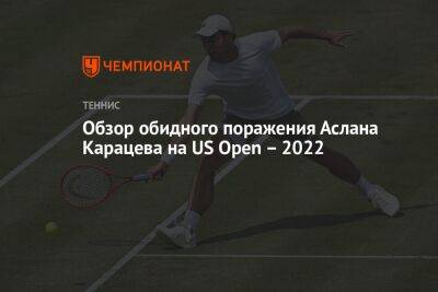 Видеообзор обидного поражения Аслана Карацева на US Open – 2022