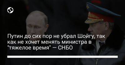 Путин до сих пор не убрал Шойгу, так как не хочет менять министра в "тяжелое время" — СНБО