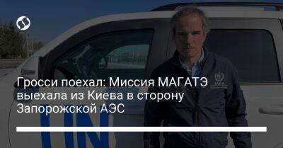Гросси поехал: Миссия МАГАТЭ выехала из Киева в сторону Запорожской АЭС