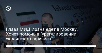 Глава МИД Ирана едет в Москву. Хочет помочь в "урегулировании украинского кризиса"