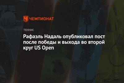 Рафаэль Надаль опубликовал пост после победы и выхода во второй круг US Open