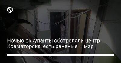 Ночью оккупанты обстреляли центр Краматорска, есть раненые – мэр