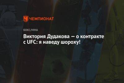 Виктория Дудакова — о контракте с UFC: я наведу шороху!