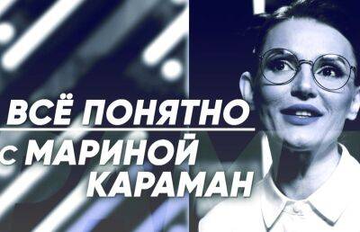 Кому нужны санкции против России и Беларуси? Подробно о всех деталях – в проекте ОНТ «Все понятно с Мариной Караман»