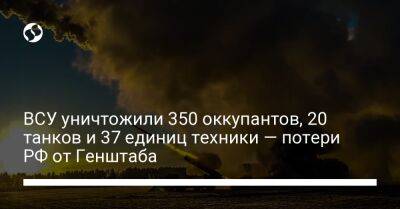 ВСУ уничтожили 350 оккупантов, 20 танков и 37 единиц техники — потери РФ от Генштаба