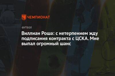 Виллиан Роша: с нетерпением жду подписания контракта с ЦСКА. Мне выпал огромный шанс