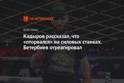 Кадыров рассказал, что «оторвался» на силовых станках. Бетербиев отреагировал