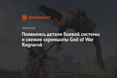 Появились детали боевой системы и свежие скриншоты God of War Ragnarok