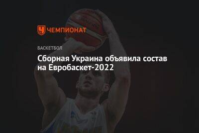 Сборная Украины объявила состав на Евробаскет-2022