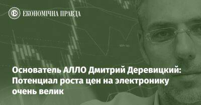 Основатель АЛЛО Дмитрий Деревицкий: Потенциал роста цен на электронику очень велик