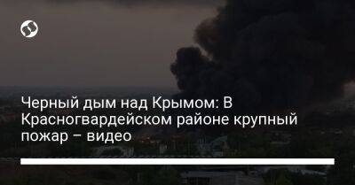 Черный дым над Крымом: В Красногвардейском районе крупный пожар – видео