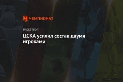 ЦСКА усилил состав двумя игроками