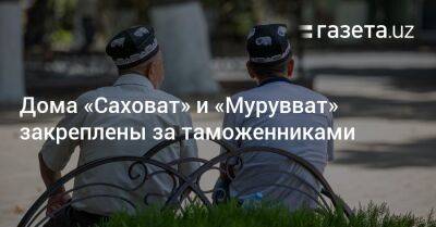 Дома «Саховат» и «Мурувват» закреплены за таможенниками - gazeta.uz - Узбекистан - Наманганская обл.