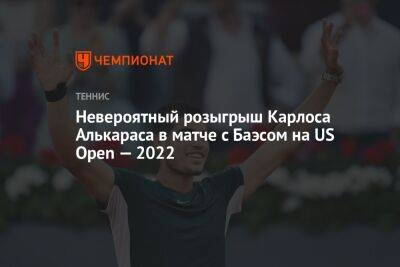 Невероятный розыгрыш Карлоса Алькараса в матче с Баэсом на US Open — 2022
