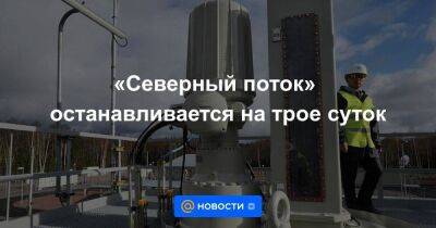 «Северный поток» останавливается на трое суток