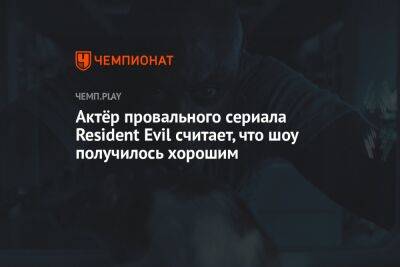 Актёр провального сериала Resident Evil считает, что шоу получилось хорошим