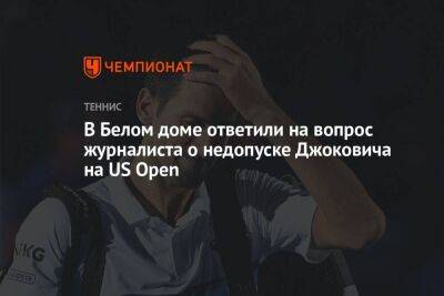 В Белом доме ответили на вопрос журналиста о недопуске Джоковича на US Open