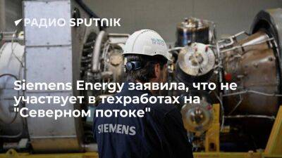 Siemens Energy заявила, что не участвует в техработах на "Северном потоке"