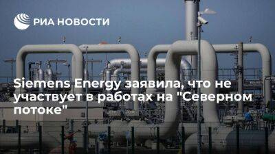 Компания Siemens Energy заявила, что не участвует в работах на "Северном потоке"