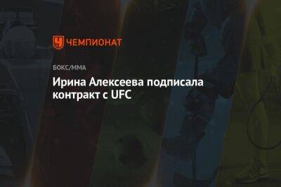 Ирина Алексеева подписала контракт с UFC
