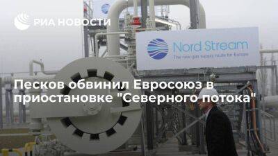 Песков заявил, что до приостановки "Северного потока" довели санкции европейцев