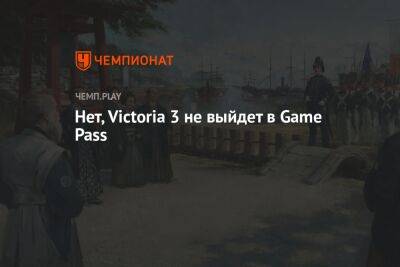 Нет, Victoria 3 не выйдет в Game Pass