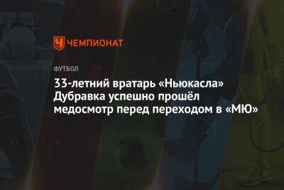 33-летний вратарь «Ньюкасла» Дубравка успешно прошёл медосмотр перед переходом в «МЮ»
